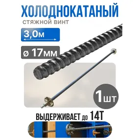 винт стяжной для опалубки холоднокатаный 3,0 м