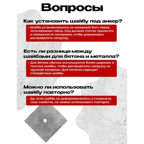 шайба под стяжку 150х150 мм, упаковка 10 шт