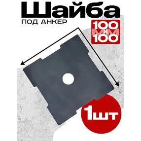 шайба под анкер 100х100 мм