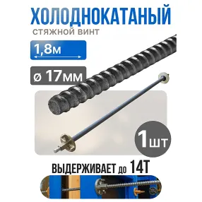 винт стяжной для опалубки холоднокатаный 1,8 м